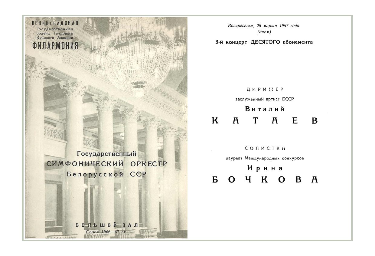 Симфонический концерт
Дирижер – Виталий Катаев